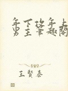 年下攻年上受双男主笔趣阁封面