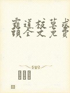 霸道校草求我回头全文免费阅读