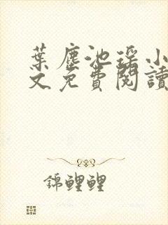 叶尘池瑶小说全文免费阅读最新章节大结局