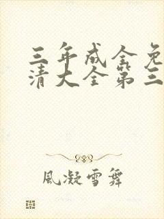 三年成全免费高清大全第三集哔哩