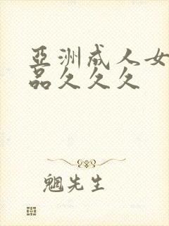 亚洲成人女人精品久久久封面