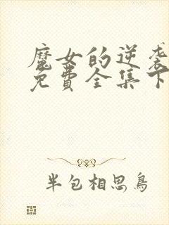 魔女的逆袭漫画免费全集下拉式漫画