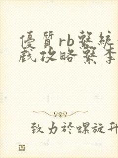 优质rb系统游戏攻略系李立远