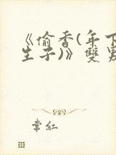 《偷香(年下,生子)》双男主