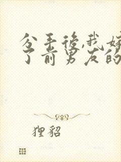 分手后,我嫁给了前男友的小叔txt全本封面