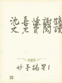 沈长忆谢鹤鸣全文免费阅读笔趣阁封面