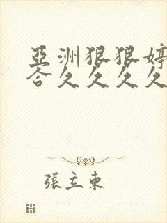 亚洲狠狠婷婷综合久久久久久久