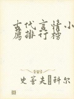 古代言情小说推荐排行榜