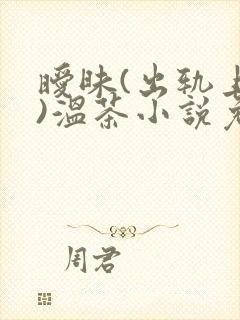 暧昧(出轨上位)温茶小说免费阅读笔趣