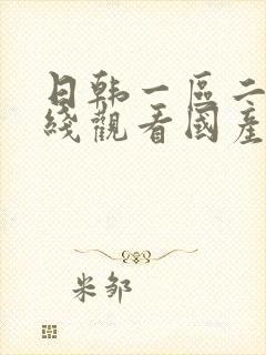 日韩一区二区在线观看国产