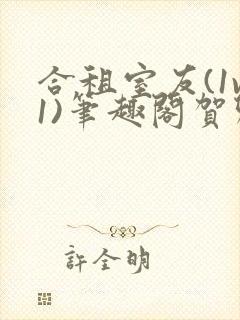 合租室友(1v1)笔趣阁贺卿