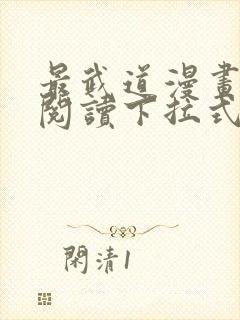 最武道漫画免费阅读下拉式六漫画