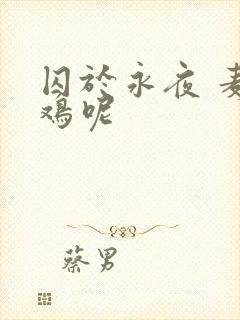 囚于永夜 麦香鸡呢