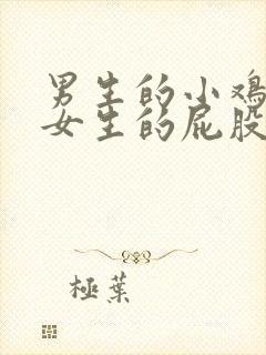 男生的小鸡插进女生的屁股里的视频