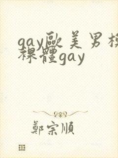 gay欧美男模裸体gay