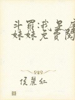 斗罗:我是唐三妹妹免费阅读下载