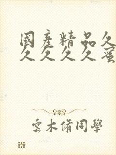 国产精品久久久久久久久蜜