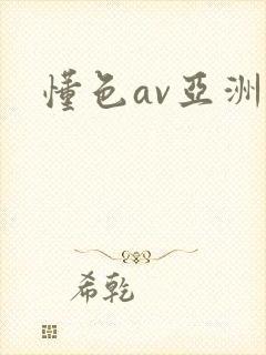 懂色av亚洲