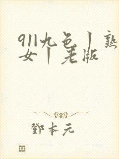 91|九色丨熟女丨老版