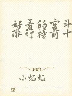 好看的宫斗小说排行榜前十名