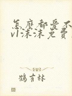 怎么都爱不够1v1沫沫免费阅读封面