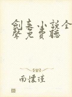 剑来小说全集有声免费听