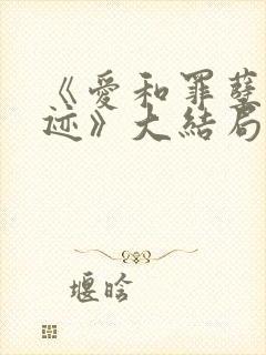 《爱和罪孽的痕迹》大结局封面