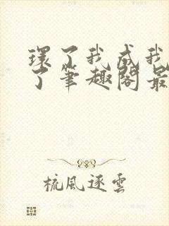 环了我成我义父了笔趣阁最新章节列