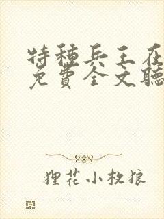 特种兵王在山村免费全文听书