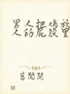 男人把鸡放进女人的屁股里视频封面