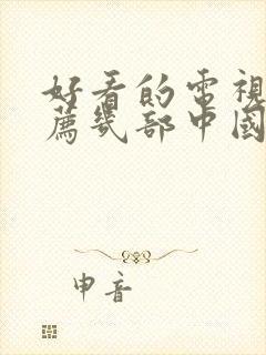 好看的电视剧推荐几部中国