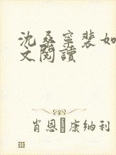 沈桑宁裴如衍全文阅读