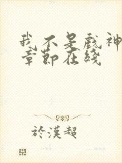 我不是戏神最新章节在线