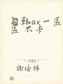日韩av一区二区 不卡