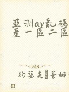 亚洲av乱码国产一区二区