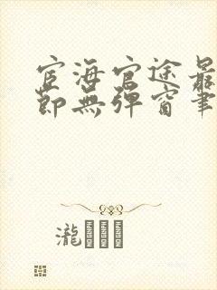 宦海官途最新章节无弹窗笔趣阁封面
