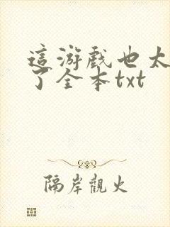 这游戏也太真实了全本txt