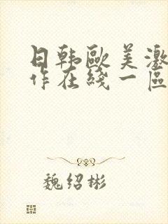 日韩欧美激情动作在线一区二区