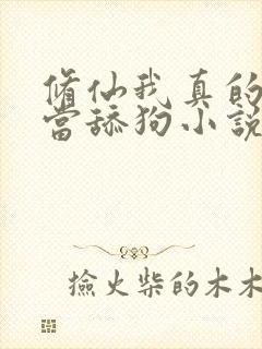 修仙我真的没想当舔狗小说封面