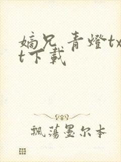 嫡兄 青灯txt下载