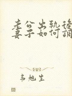 老公出轨后回归妻子如何调整