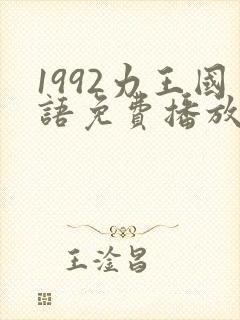 1992力王国语免费播放