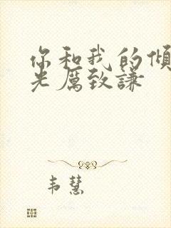 你和我的倾城时光厉致谦