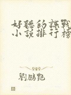 好听的谍战有声小说排行榜