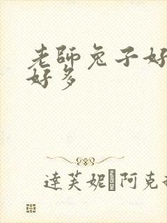 老师兔子好软水好多