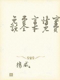 免费言情穿越小说全本免费完结