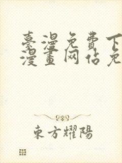 台漫免费下拉式漫画网站免费封面