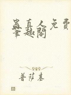 蛊真人免费阅读笔趣阁