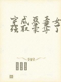 穿成恶毒女配被强取豪夺了