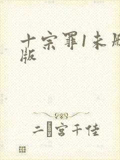 十宗罪1未删减版